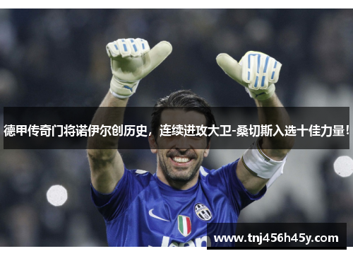 德甲传奇门将诺伊尔创历史，连续进攻大卫-桑切斯入选十佳力量！