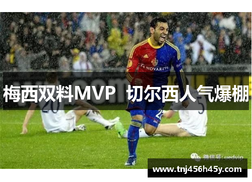 梅西双料MVP  切尔西人气爆棚