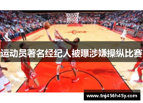 运动员著名经纪人被曝涉嫌操纵比赛