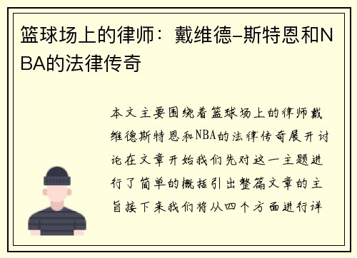 篮球场上的律师：戴维德-斯特恩和NBA的法律传奇